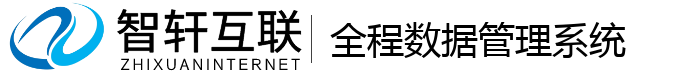 全程数据管理系统